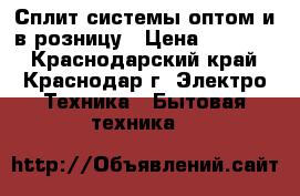 Сплит системы оптом и в розницу › Цена ­ 12 948 - Краснодарский край, Краснодар г. Электро-Техника » Бытовая техника   